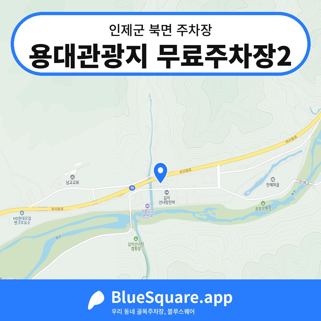 용대관광지 무료주차장2 위치 지도 — 강원 인제군 북면 | 블루스퀘어 주차