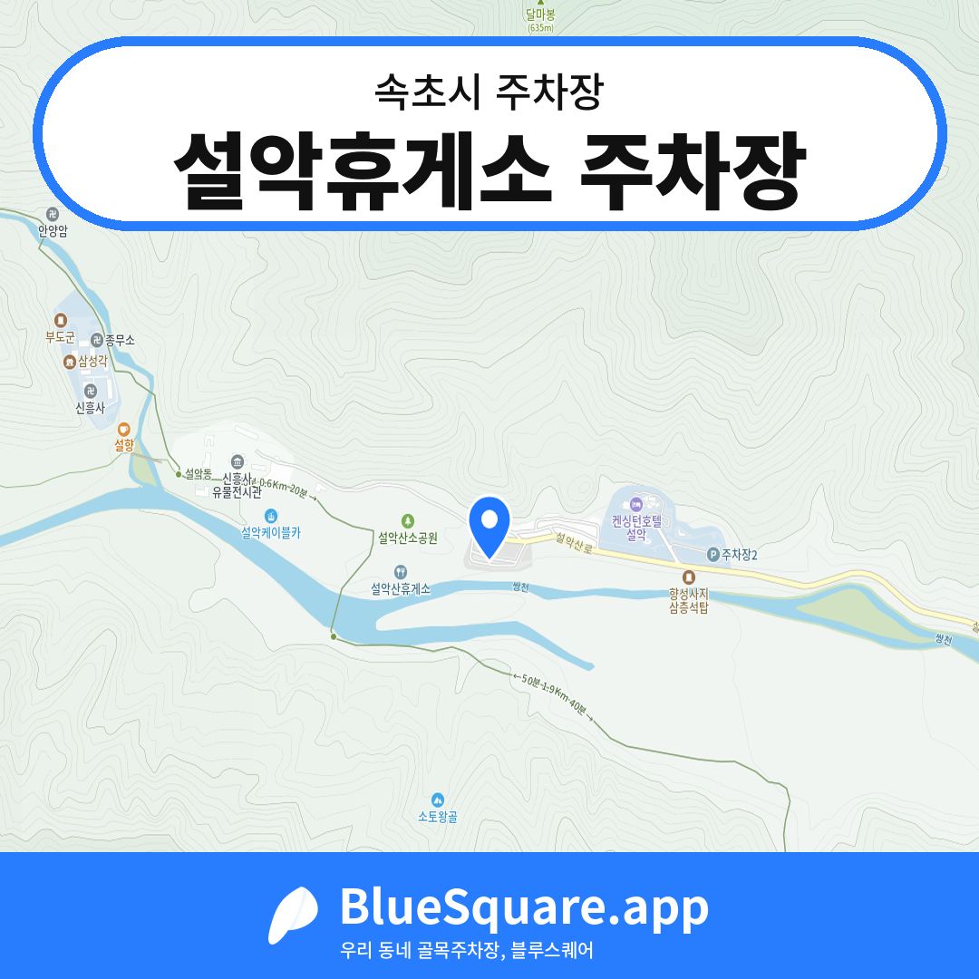 설악휴게소 주차장 위치 지도 — 강원 속초시 | 블루스퀘어 주차