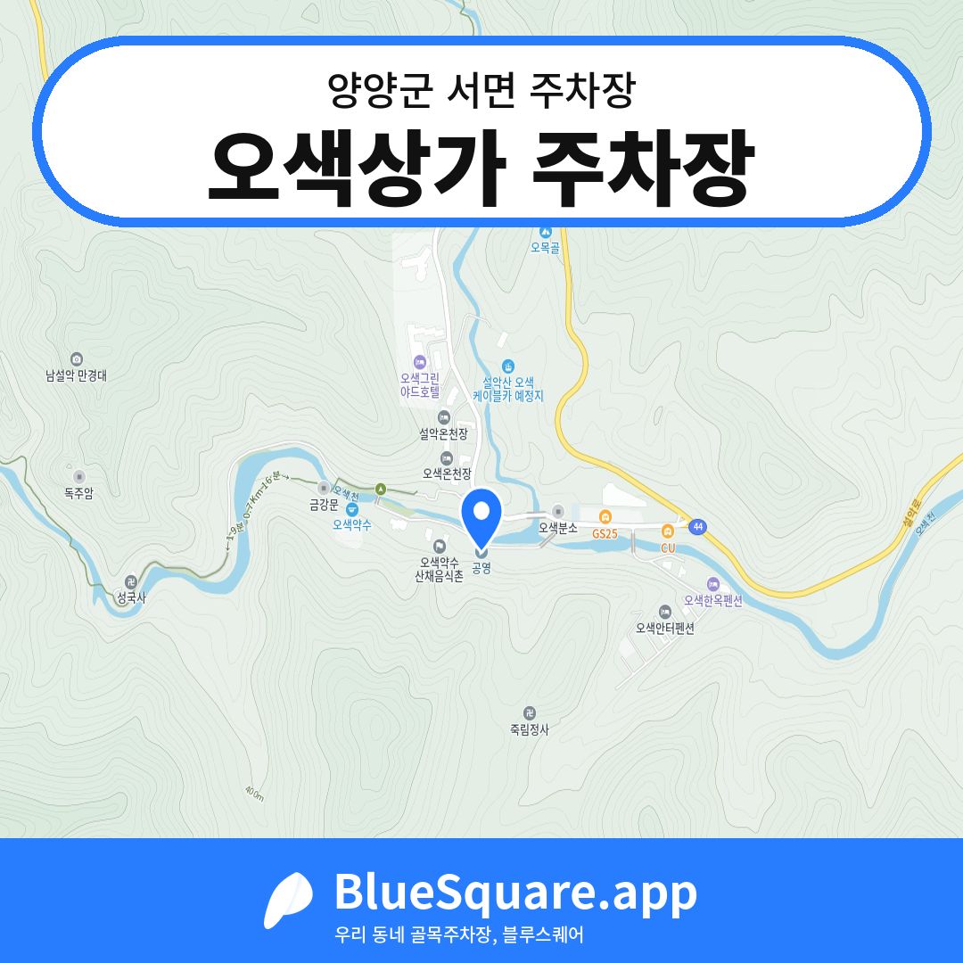 오색상가 주차장 위치 지도 — 강원 양양군 서면 | 블루스퀘어 주차