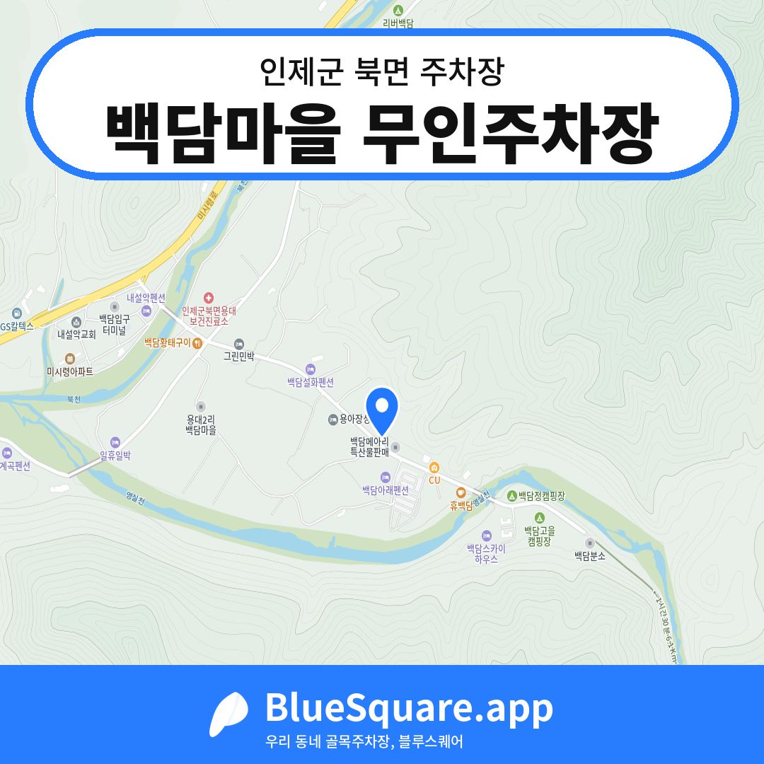 백담마을 무인주차장 위치 지도 — 강원 인제군 북면 | 블루스퀘어 주차