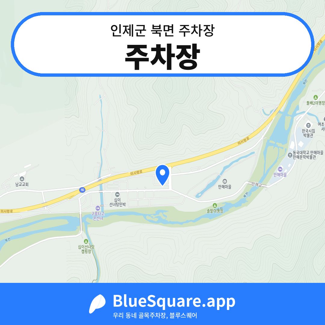 주차장 위치 지도 — 강원 인제군 북면 | 블루스퀘어 주차