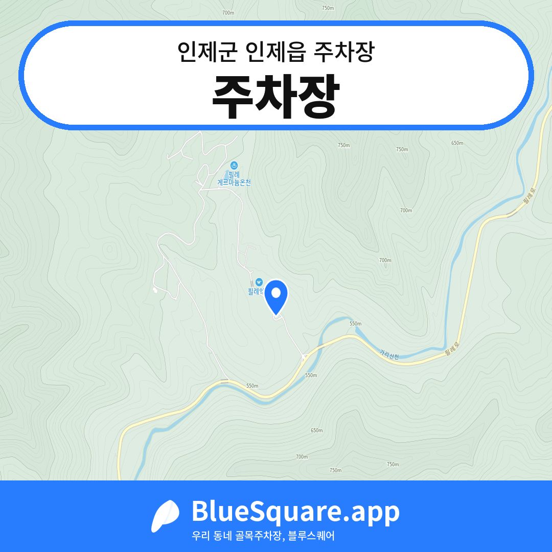 주차장 위치 지도 — 강원 인제군 인제읍 | 블루스퀘어 주차