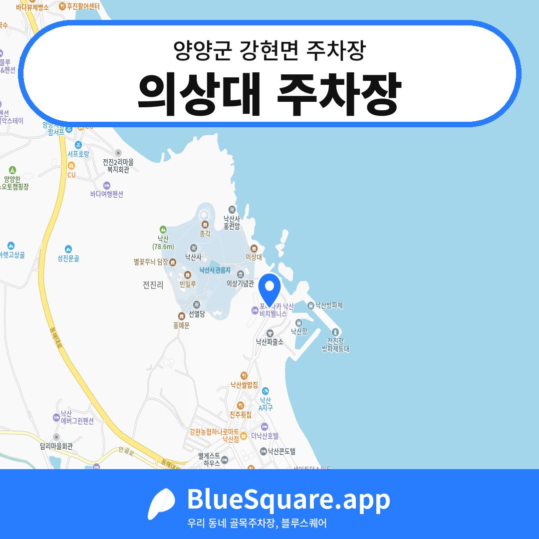 의상대 주차장 위치 지도 — 강원 양양군 강현면 | 블루스퀘어 주차