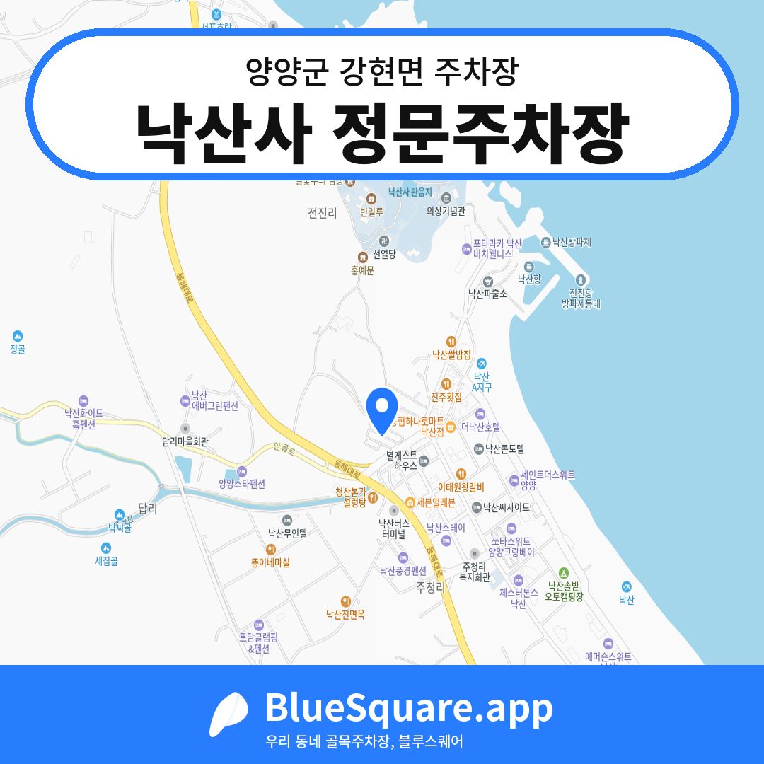 낙산사 정문주차장 위치 지도 — 강원 양양군 강현면 | 블루스퀘어 주차