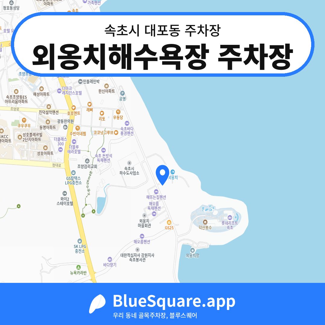 외옹치해수욕장 주차장 위치 지도 — 강원 속초시 대포동 | 블루스퀘어 주차