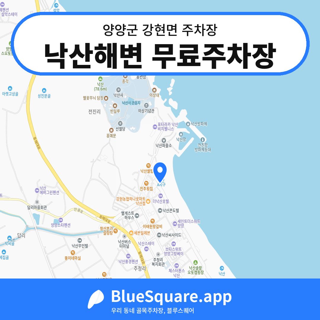 낙산해변 무료주차장 위치 지도 — 강원 양양군 강현면 | 블루스퀘어 주차