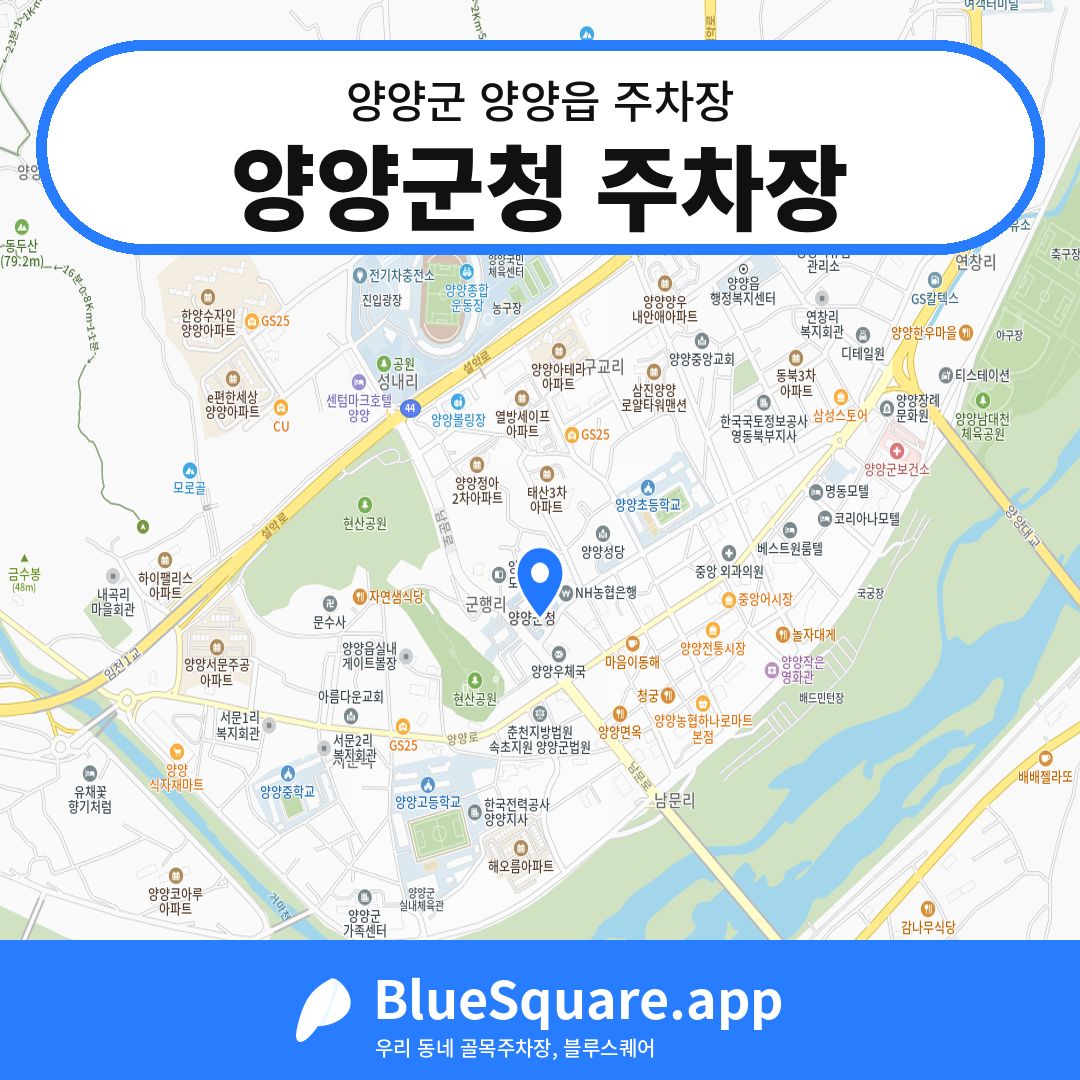 양양군청 주차장 위치 지도 — 강원 양양군 양양읍 | 블루스퀘어 주차