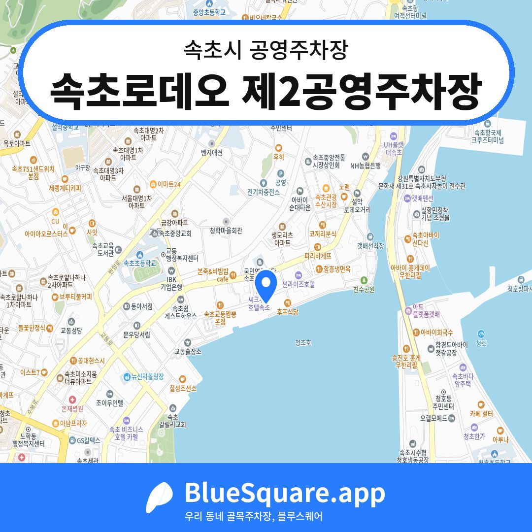 속초로데오 제2공영주차장 위치 지도 — 강원 속초시 | 블루스퀘어 주차
