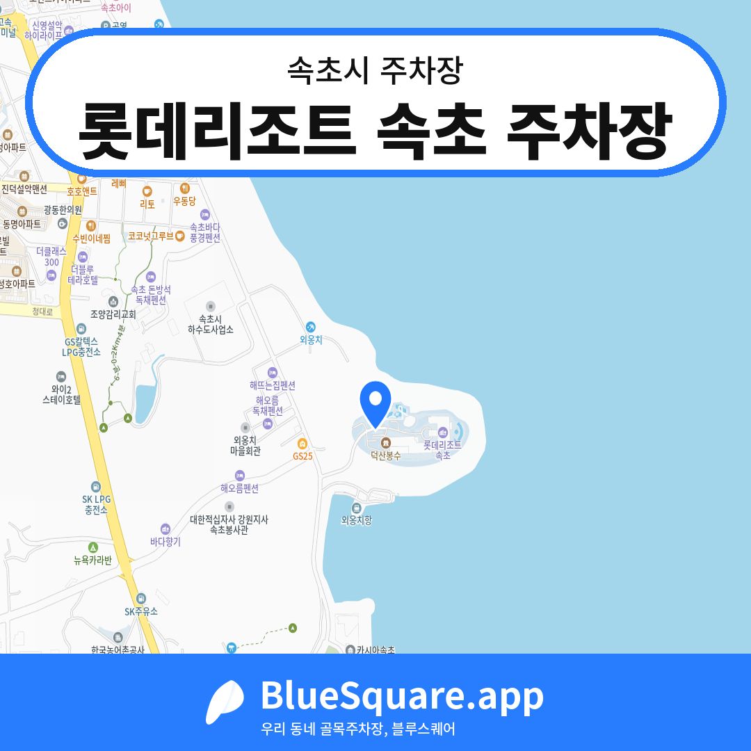 롯데리조트 속초 주차장 위치 지도 — 강원 속초시 | 블루스퀘어 주차