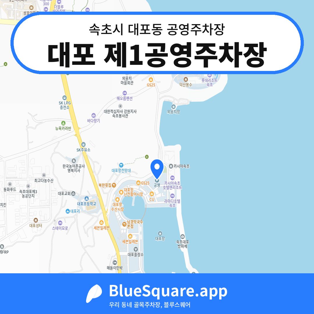 대포 제1공영주차장 위치 지도 — 강원 속초시 대포동 | 블루스퀘어 주차