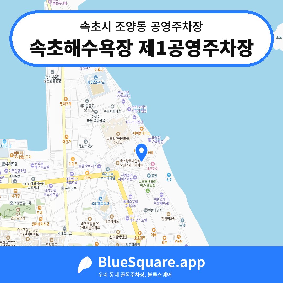 속초해수욕장 제1공영주차장 위치 지도 — 강원 속초시 조양동 | 블루스퀘어 주차