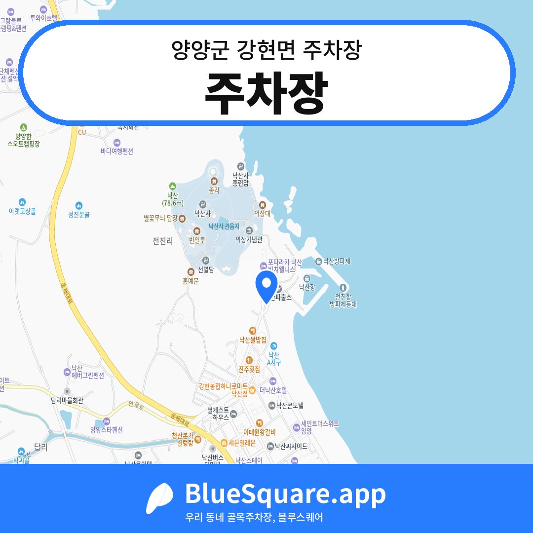 주차장 위치 지도 — 강원 양양군 강현면 | 블루스퀘어 주차