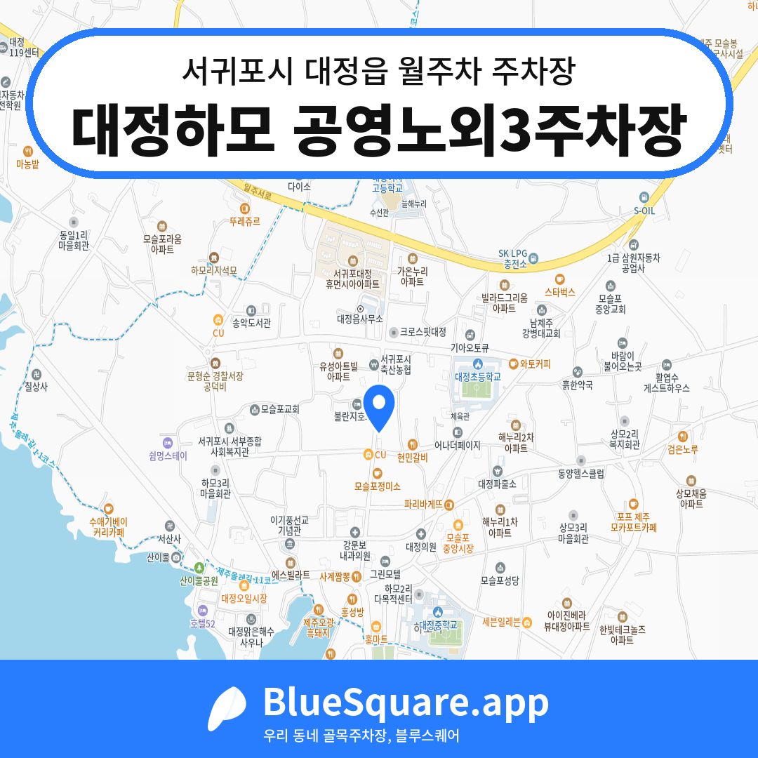 대정하모 공영노외3주차장 위치 지도 — 제주 서귀포시 대정읍 | 블루스퀘어 주차