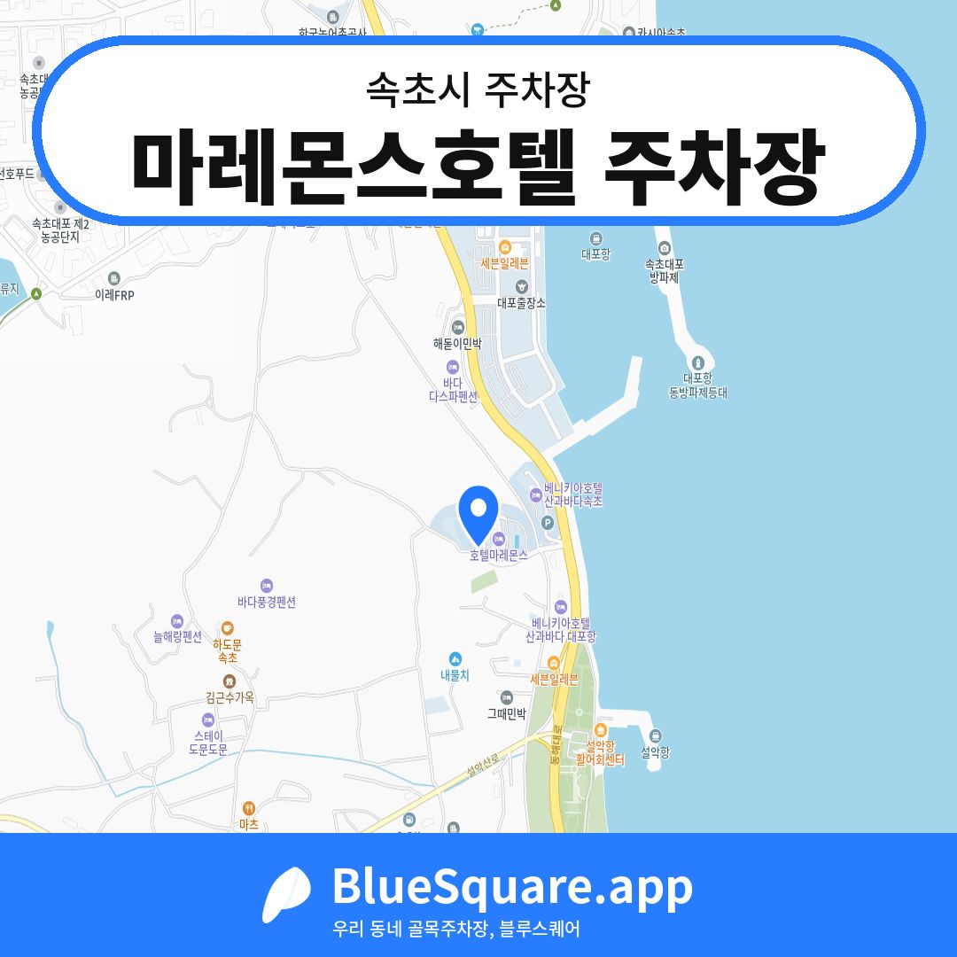 마레몬스호텔 주차장 위치 지도 — 강원 속초시 | 블루스퀘어 주차