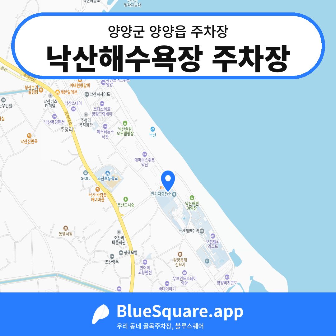 낙산해수욕장 주차장 위치 지도 — 강원 양양군 양양읍 | 블루스퀘어 주차
