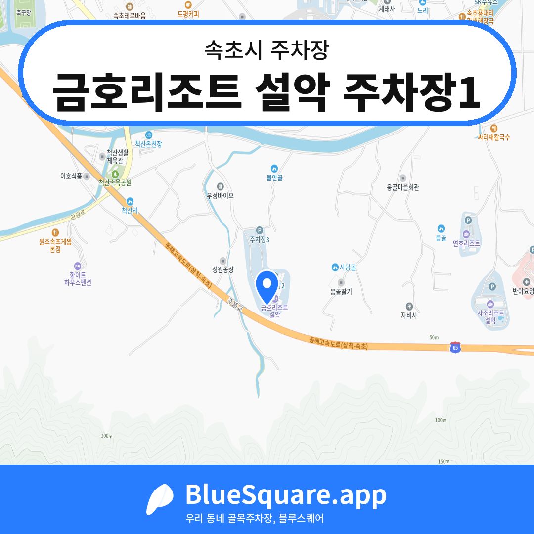 금호리조트 설악 주차장1 위치 지도 — 강원 속초시 | 블루스퀘어 주차