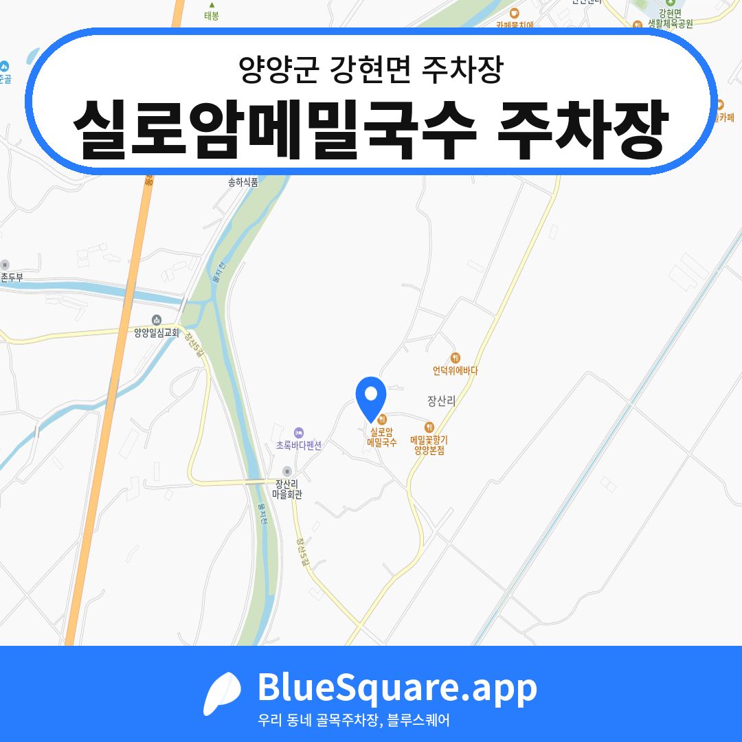 실로암메밀국수 주차장 위치 지도 — 강원 양양군 강현면 | 블루스퀘어 주차