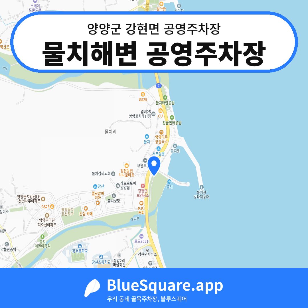 물치해변 공영주차장 위치 지도 — 강원 양양군 강현면 | 블루스퀘어 주차