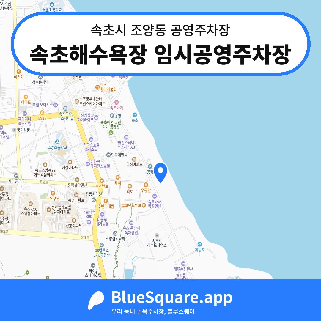 속초해수욕장 임시공영주차장 위치 지도 — 강원 속초시 조양동 | 블루스퀘어 주차
