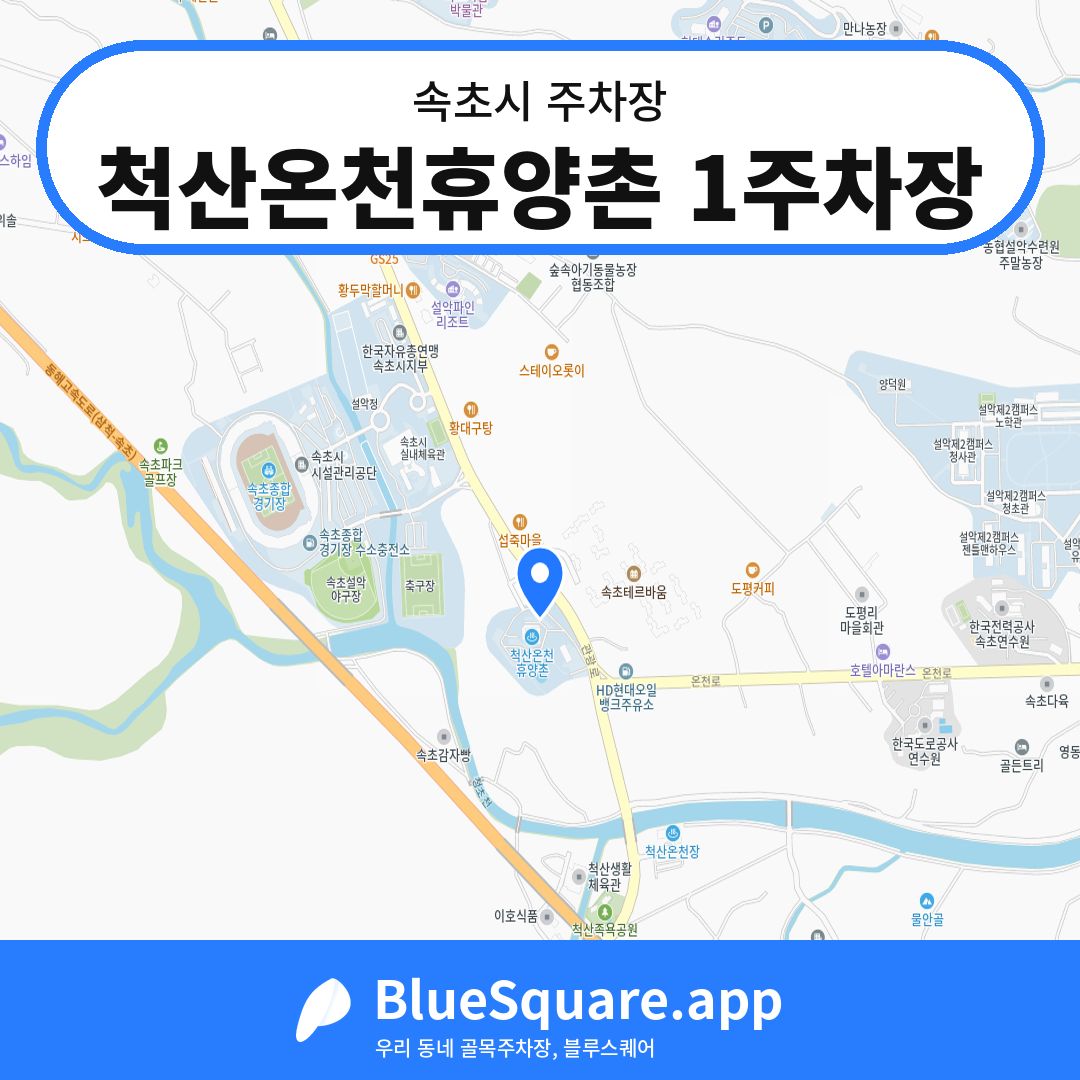척산온천휴양촌 1주차장 위치 지도 — 강원 속초시 | 블루스퀘어 주차