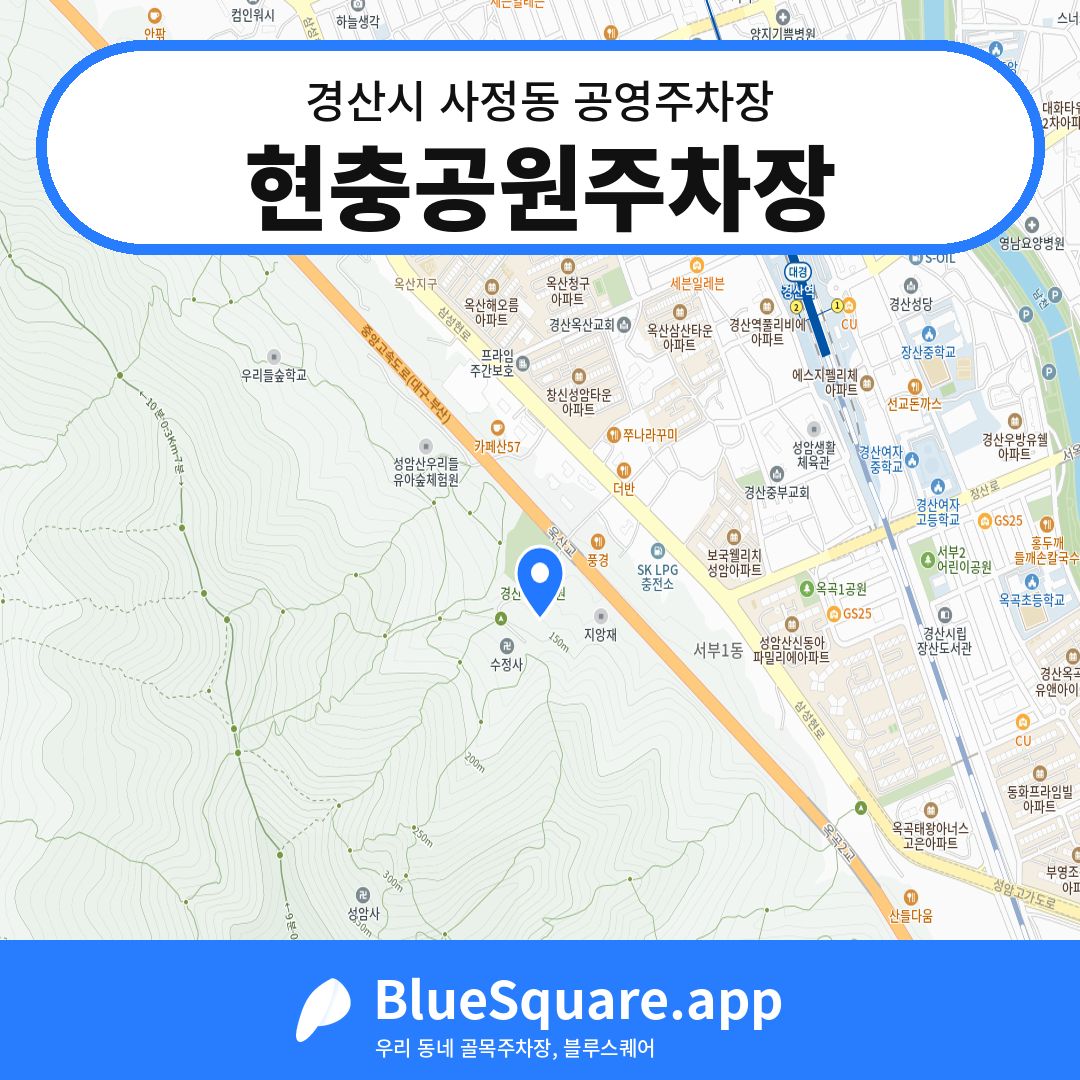 현충공원주차장 위치 지도 — 경북 경산시 사정동 | 블루스퀘어 주차