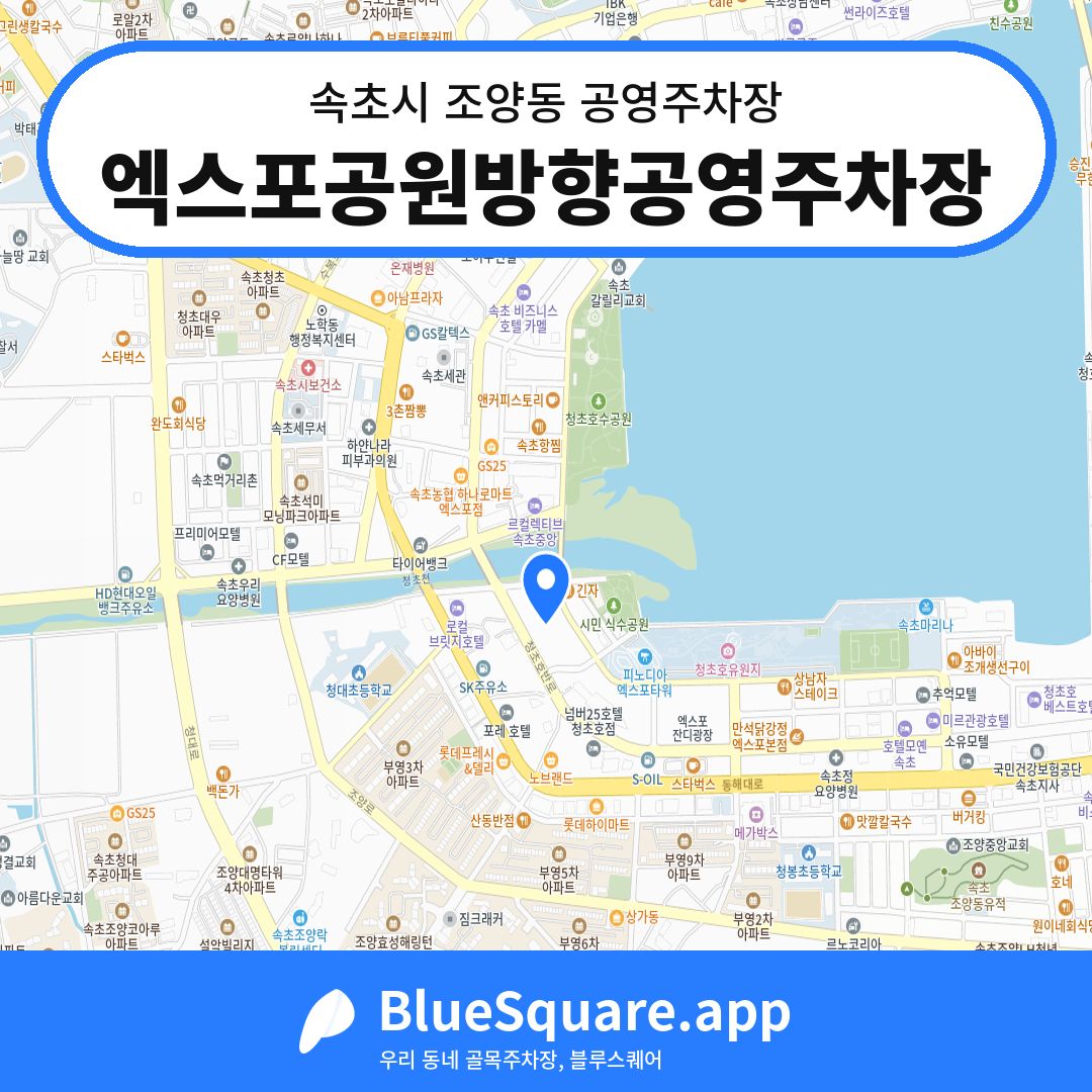 엑스포공원방향공영주차장 위치 지도 — 강원 속초시 조양동 | 블루스퀘어 주차
