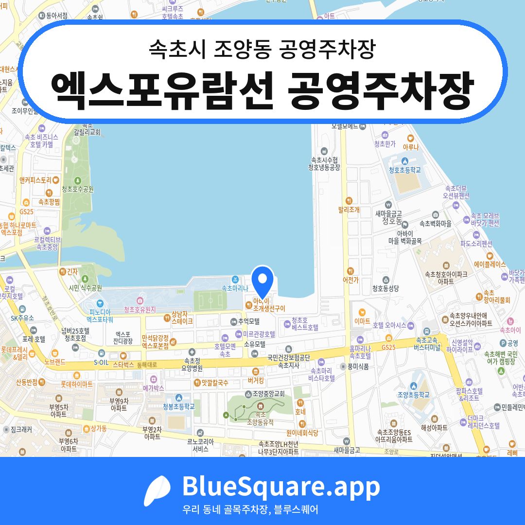 엑스포유람선 공영주차장 위치 지도 — 강원 속초시 조양동 | 블루스퀘어 주차