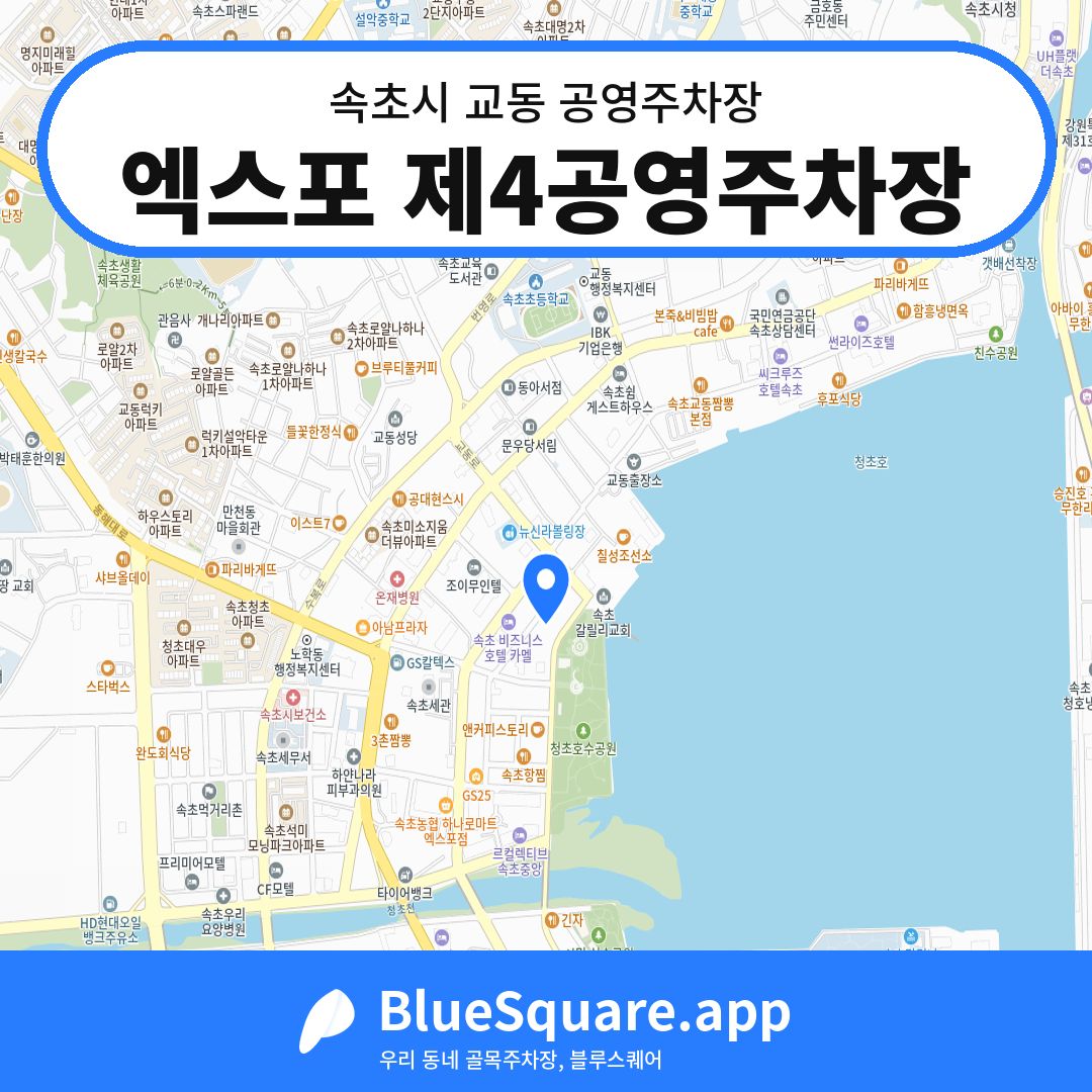 엑스포 제4공영주차장 위치 지도 — 강원 속초시 교동 | 블루스퀘어 주차