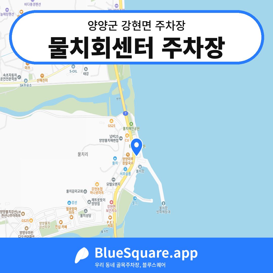 물치회센터 주차장 위치 지도 — 강원 양양군 강현면 | 블루스퀘어 주차