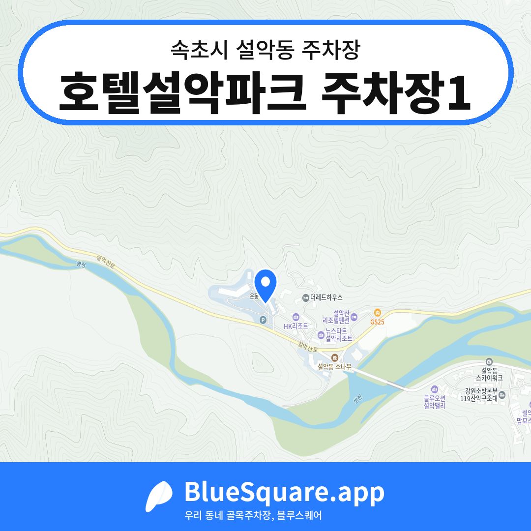 호텔설악파크 주차장1 위치 지도 — 강원 속초시 설악동 | 블루스퀘어 주차