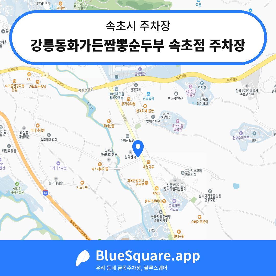 강릉동화가든짬뽕순두부 속초점 주차장 위치 지도 — 강원 속초시 | 블루스퀘어 주차