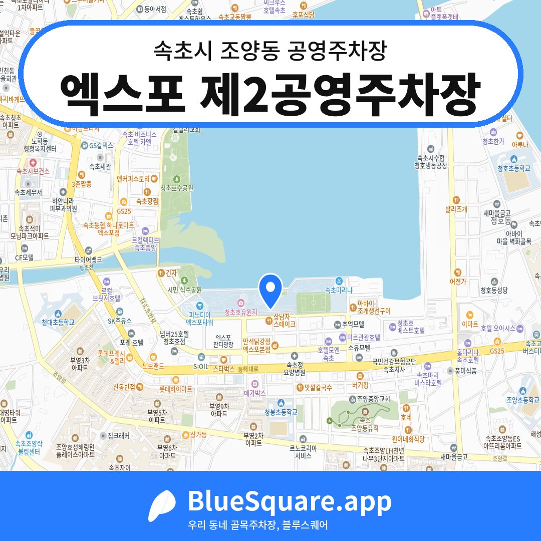 엑스포 제2공영주차장 위치 지도 — 강원 속초시 조양동 | 블루스퀘어 주차