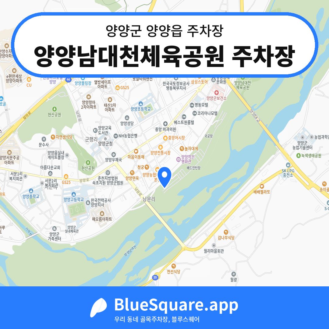 양양남대천체육공원 주차장 위치 지도 — 강원 양양군 양양읍 | 블루스퀘어 주차