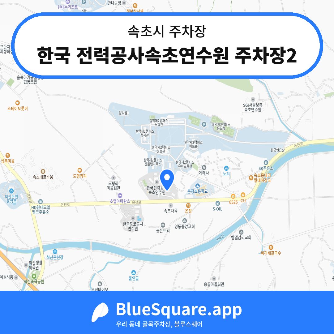 한국 전력공사속초연수원 주차장2 위치 지도 — 강원 속초시 | 블루스퀘어 주차