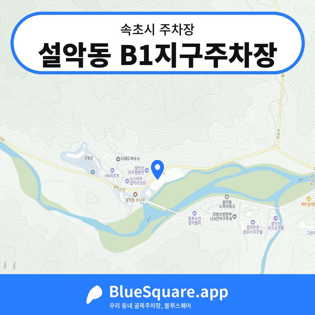 설악동 B1지구주차장 위치 지도 — 강원 속초시 | 블루스퀘어 주차