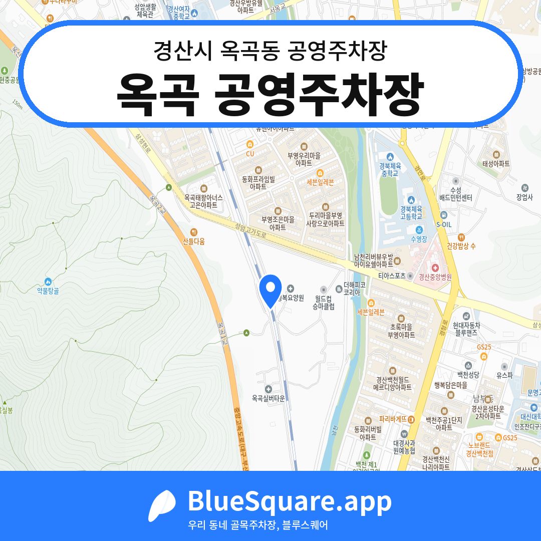 옥곡 공영주차장 위치 지도 — 경북 경산시 옥곡동 | 블루스퀘어 주차