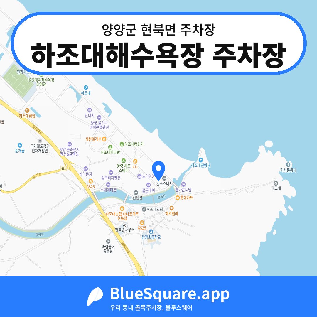 하조대해수욕장 주차장 위치 지도 — 강원 양양군 현북면 | 블루스퀘어 주차
