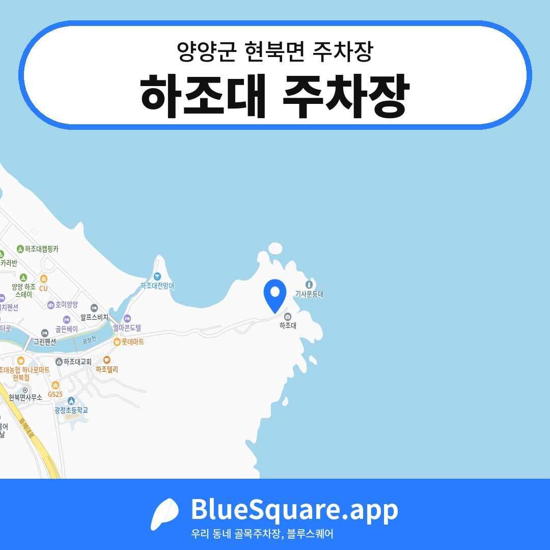 하조대 주차장 위치 지도 — 강원 양양군 현북면 | 블루스퀘어 주차