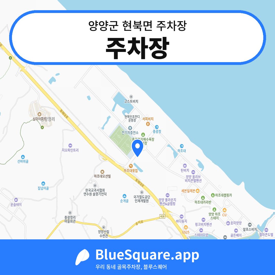 주차장 위치 지도 — 강원 양양군 현북면 | 블루스퀘어 주차