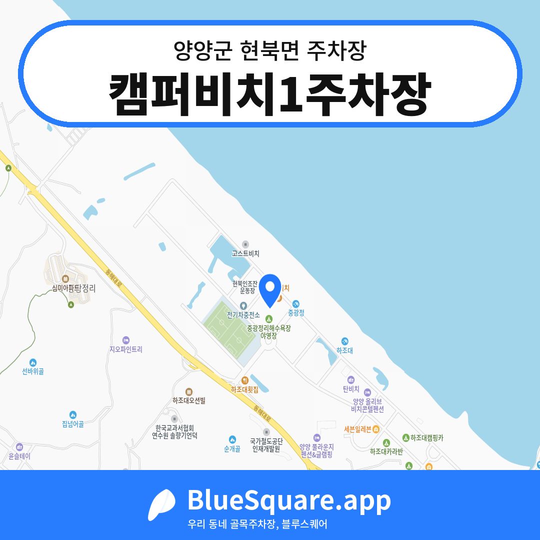 캠퍼비치1주차장 위치 지도 — 강원 양양군 현북면 | 블루스퀘어 주차