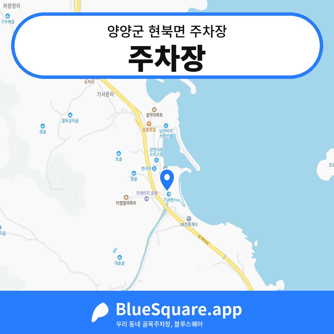 주차장 위치 지도 — 강원 양양군 현북면 | 블루스퀘어 주차