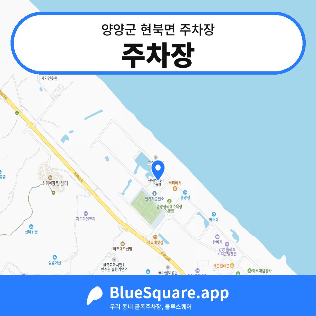 주차장 위치 지도 — 강원 양양군 현북면 | 블루스퀘어 주차