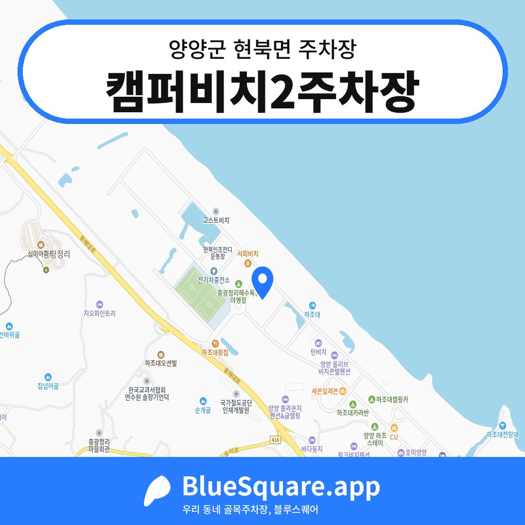 캠퍼비치2주차장 위치 지도 — 강원 양양군 현북면 | 블루스퀘어 주차