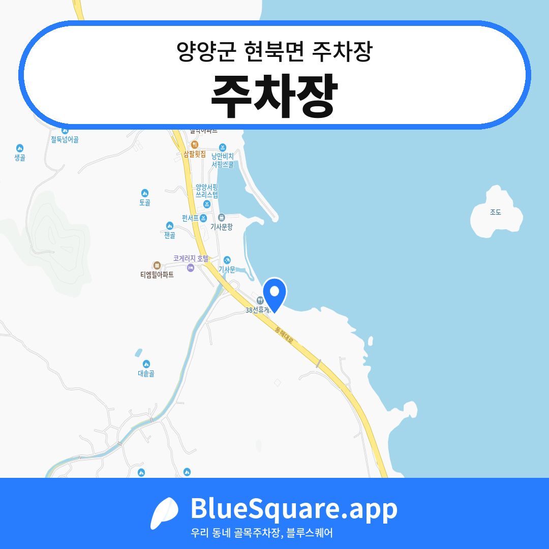 주차장 위치 지도 — 강원 양양군 현북면 | 블루스퀘어 주차