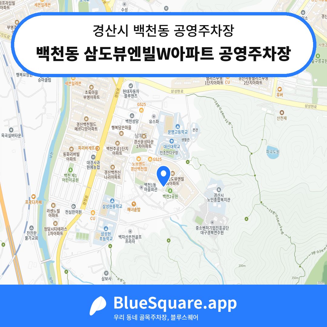 백천동 삼도뷰엔빌W아파트 공영주차장 위치 지도 — 경북 경산시 백천동 | 블루스퀘어 주차