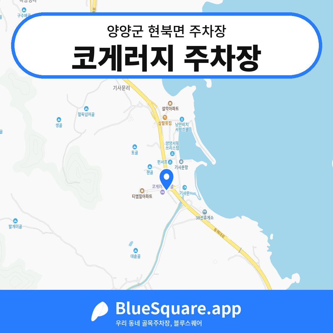 코게러지 주차장 위치 지도 — 강원 양양군 현북면 | 블루스퀘어 주차