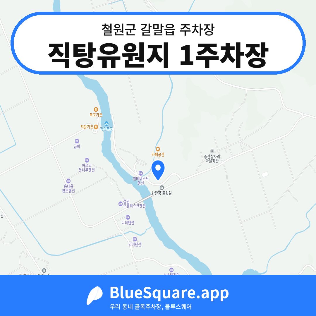 직탕유원지 1주차장 위치 지도 — 강원 철원군 갈말읍 | 블루스퀘어 주차