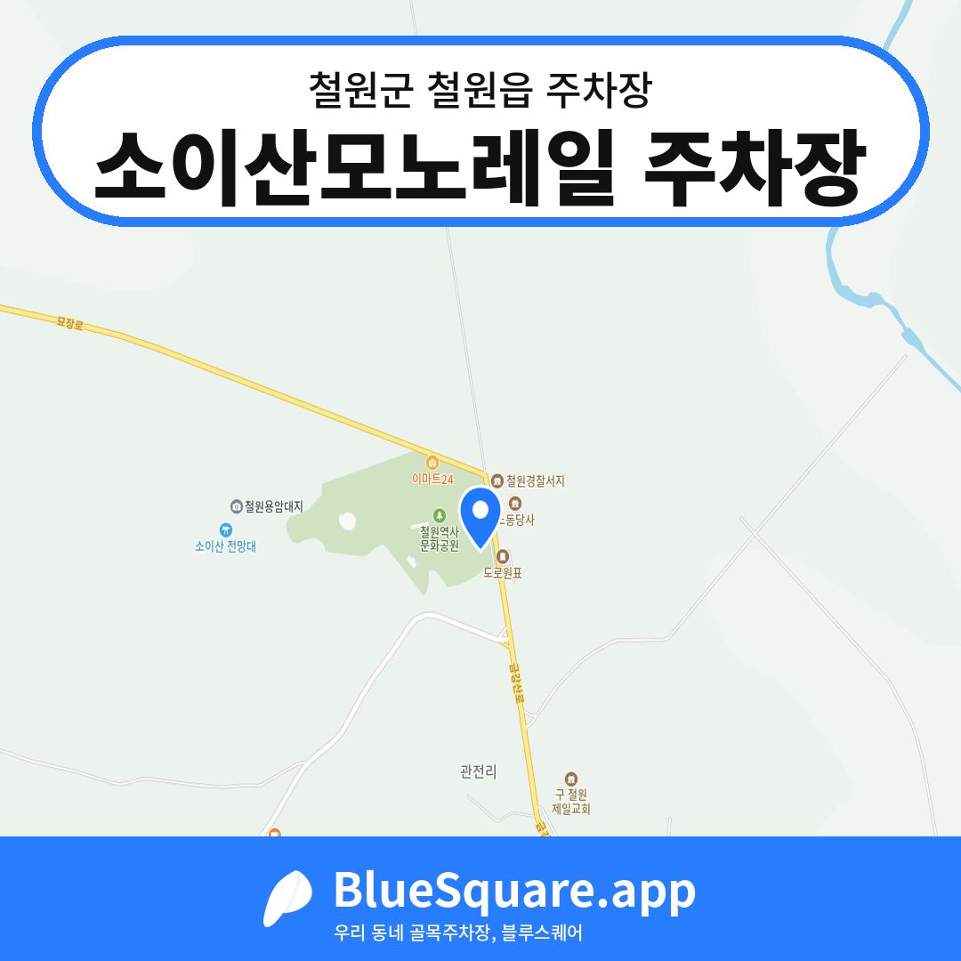 소이산모노레일 주차장 위치 지도 — 강원 철원군 철원읍 | 블루스퀘어 주차