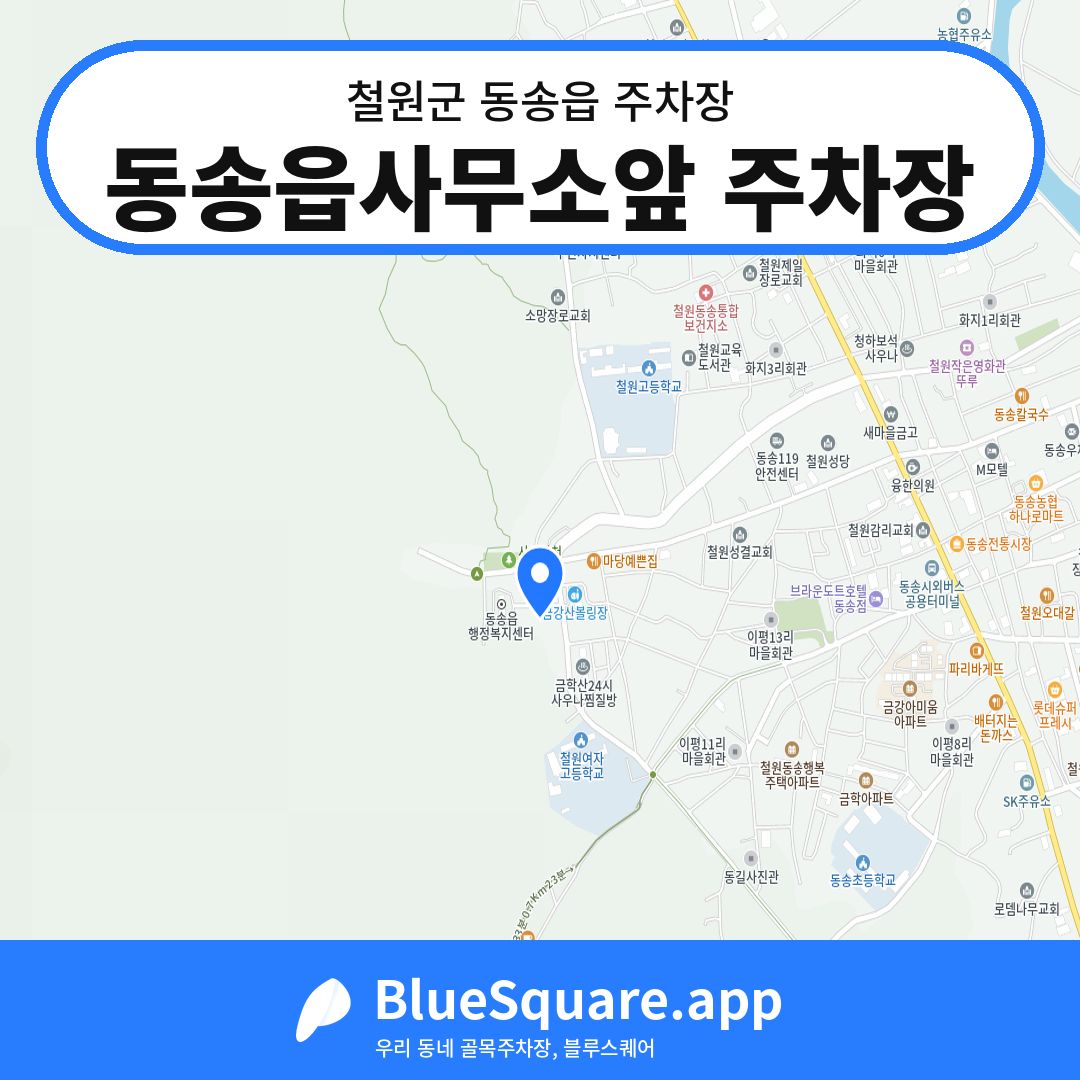 동송읍사무소앞 주차장 위치 지도 — 강원 철원군 동송읍 | 블루스퀘어 주차