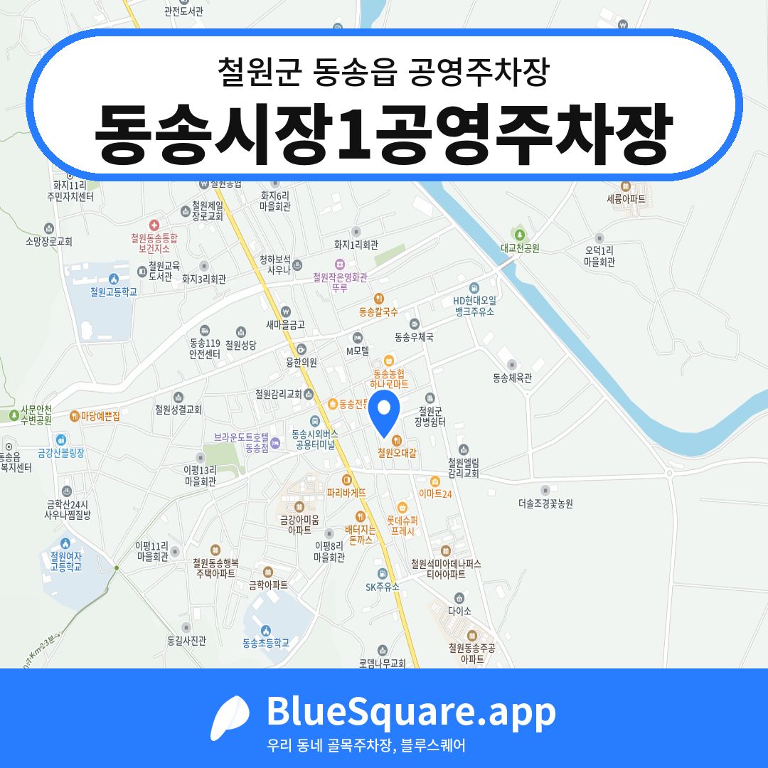 동송시장1공영주차장 위치 지도 — 강원 철원군 동송읍 | 블루스퀘어 주차